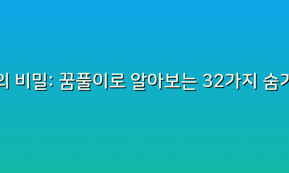 꿈의 비밀: 꿈풀이로 알아보는 32가지 숨겨진 메시지!