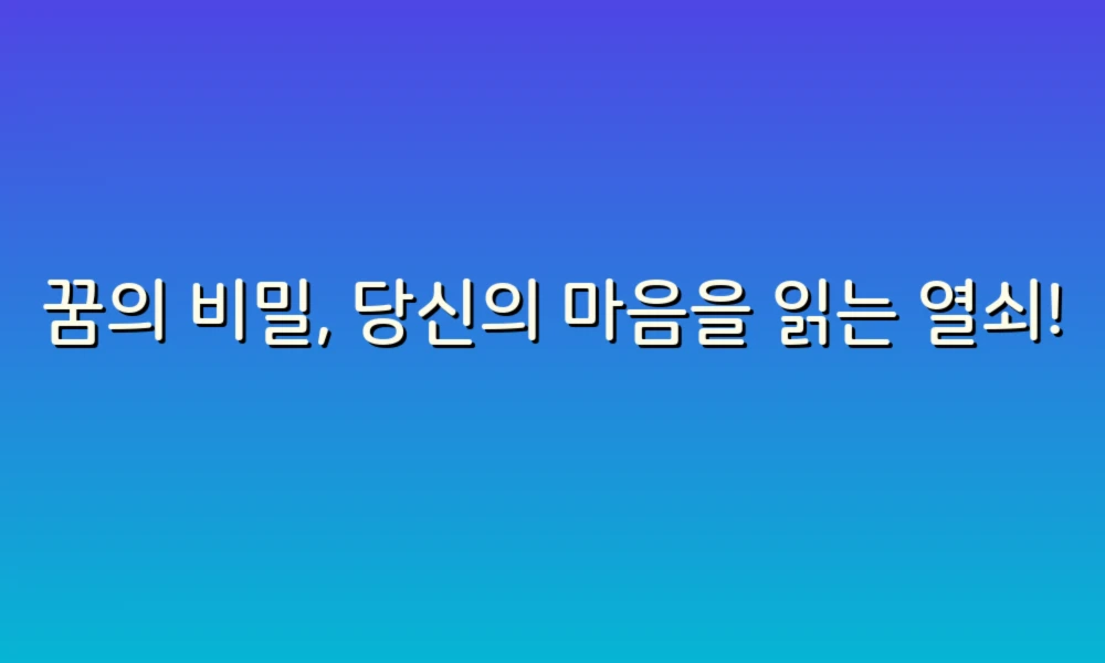 꿈의 비밀, 당신의 마음을 읽는 열쇠!