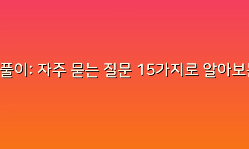 꿈풀이: 자주 묻는 질문 15가지로 알아보는 꿈의 비밀