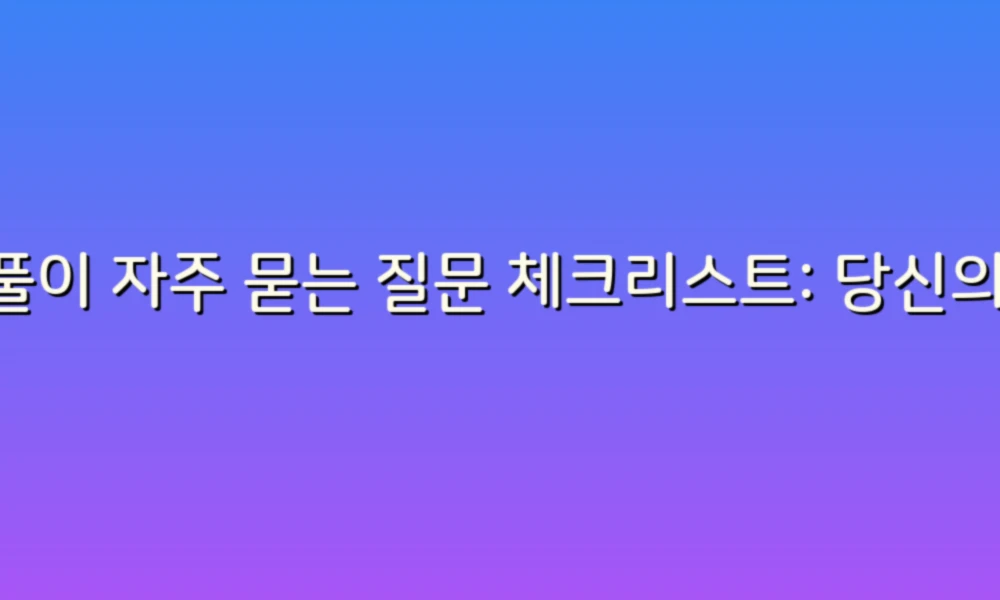 꿈풀이 자주 묻는 질문 체크리스트: 당신의 꿈, 이제는 쉽게 이해하자!