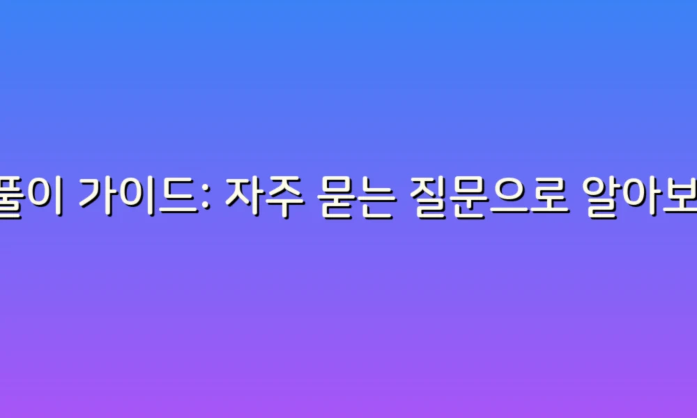 꿈풀이 가이드: 자주 묻는 질문으로 알아보는 꿈의 비밀!