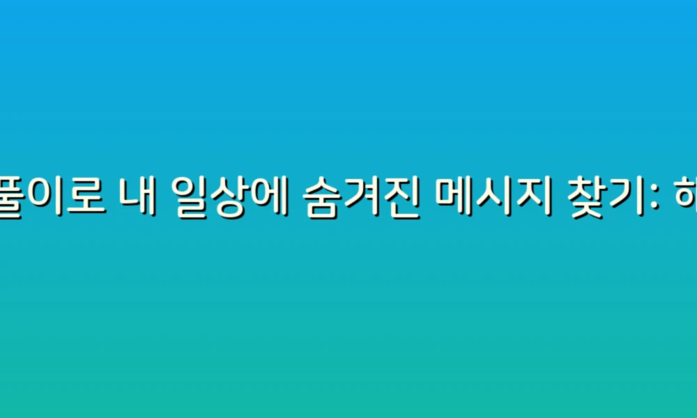 꿈풀이로 내 일상에 숨겨진 메시지 찾기: 해몽 활용법