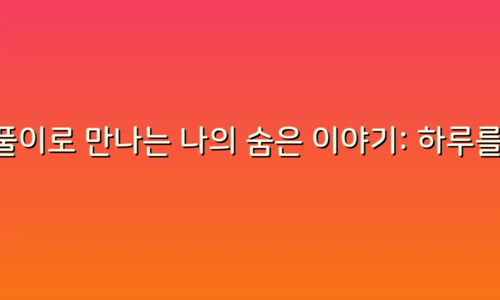 꿈풀이로 만나는 나의 숨은 이야기: 하루를 정리하며