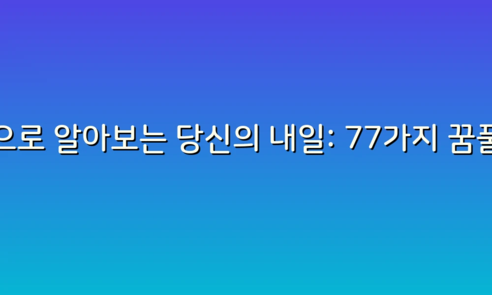 꿈으로 알아보는 당신의 내일: 77가지 꿈풀이 정보