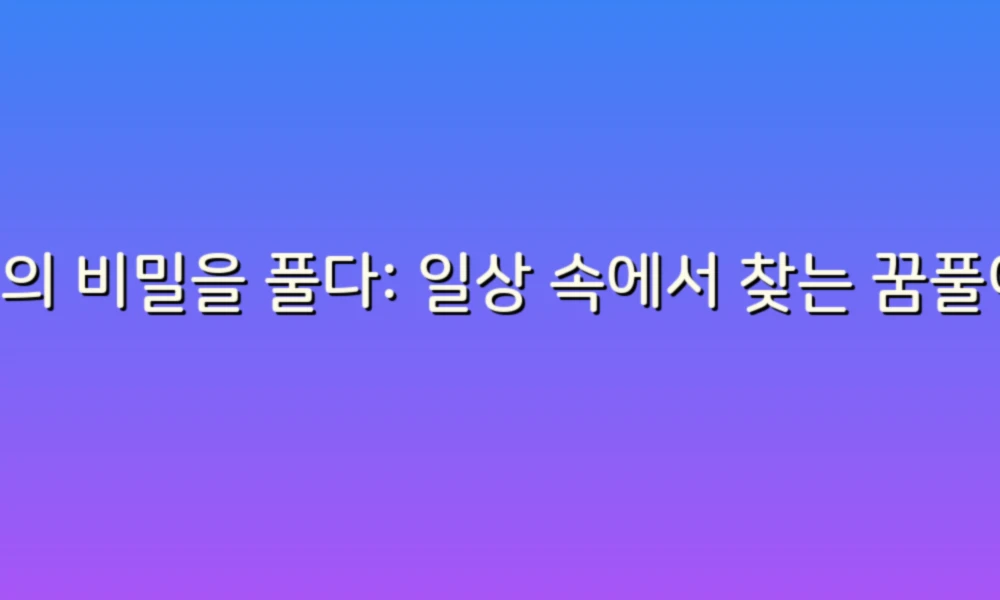 꿈의 비밀을 풀다: 일상 속에서 찾는 꿈풀이 이야기