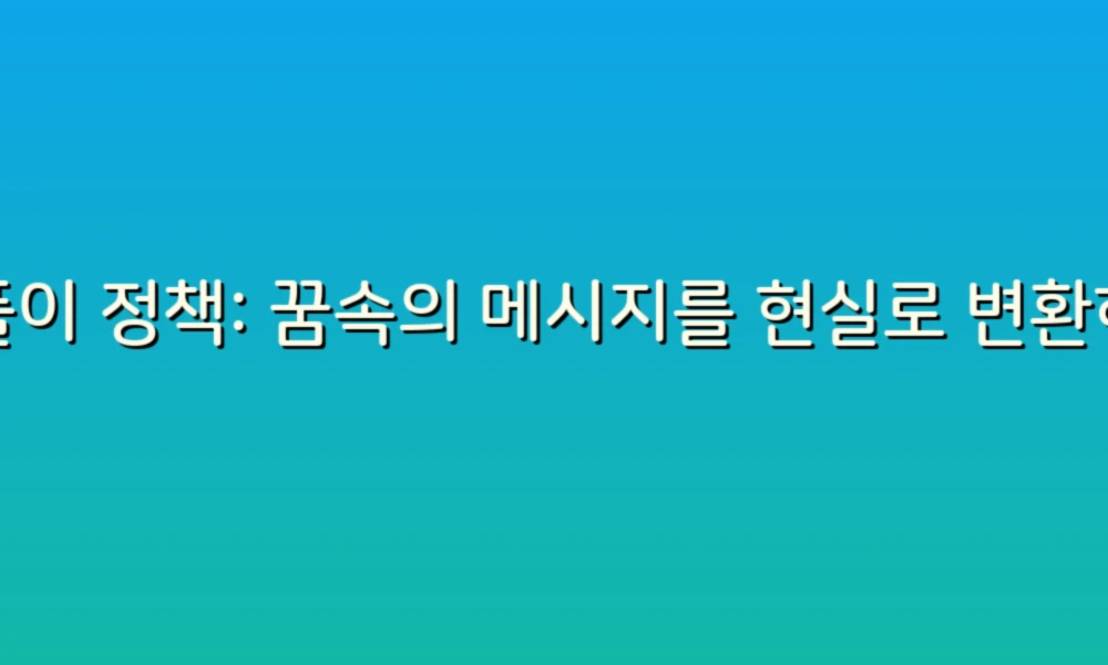 꿈풀이 정책: 꿈속의 메시지를 현실로 변환하는 방법