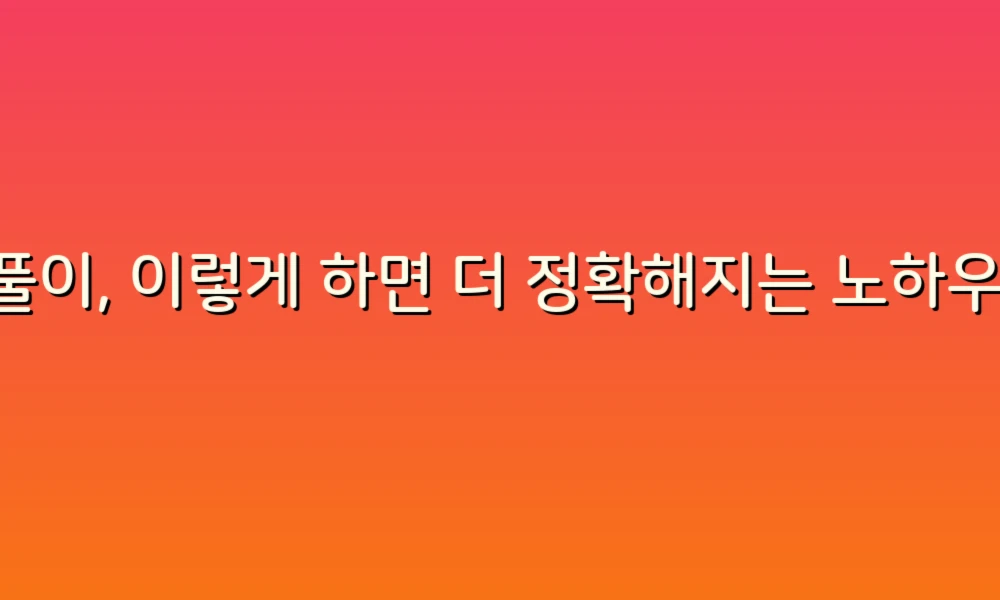 꿈풀이, 이렇게 하면 더 정확해지는 노하우 대공개!