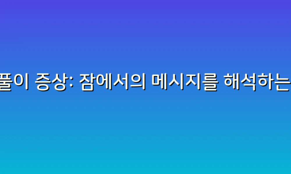 꿈풀이 증상: 잠에서의 메시지를 해석하는 법