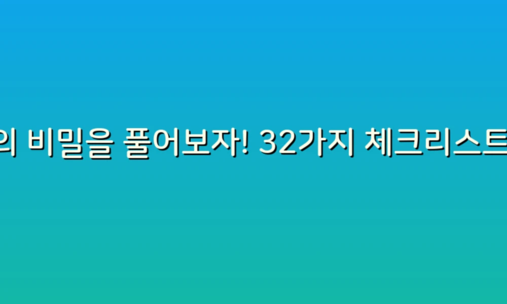 꿈의 비밀을 풀어보자! 32가지 체크리스트로 알아보는 꿈풀이의 세계