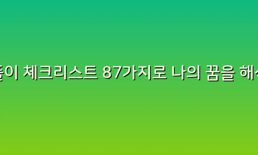 꿈풀이 체크리스트 87가지로 나의 꿈을 해석해보자!
