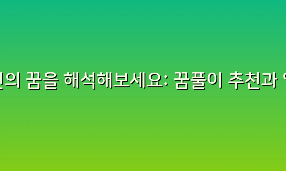 당신의 꿈을 해석해보세요: 꿈풀이 추천과 일상 속 메시지