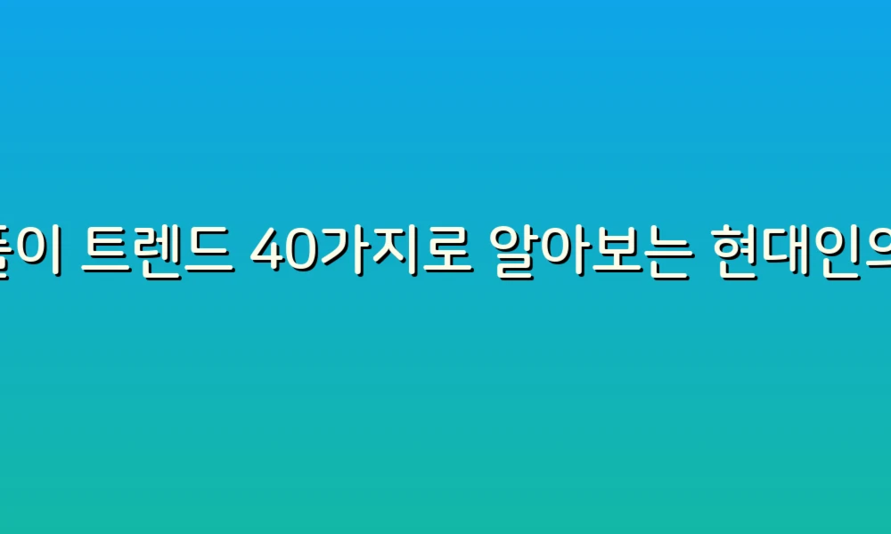 꿈풀이 트렌드 40가지로 알아보는 현대인의 꿈 해석법