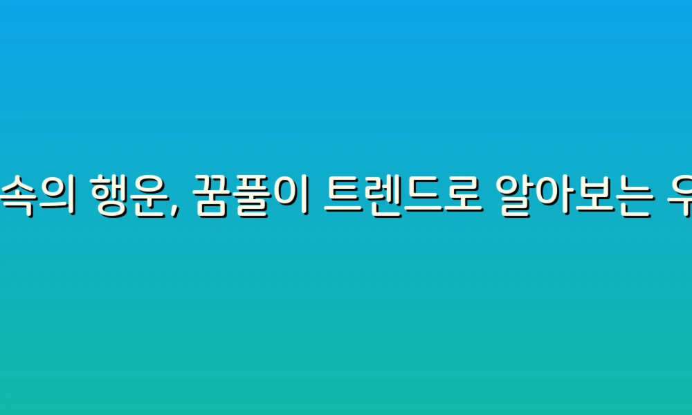 꿈 속의 행운, 꿈풀이 트렌드로 알아보는 우리의 미래!