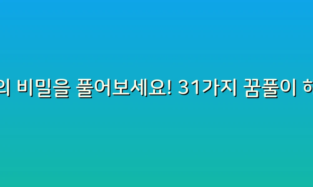 꿈의 비밀을 풀어보세요! 31가지 꿈풀이 해결법으로 당신의 마음을 이해하는 법