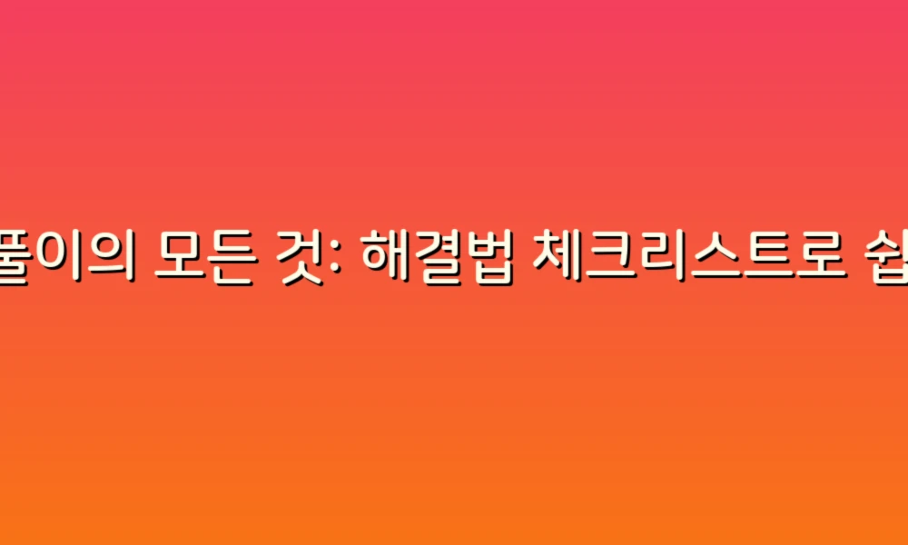 꿈풀이의 모든 것: 해결법 체크리스트로 쉽게 알아보는 꿈의 의미!
