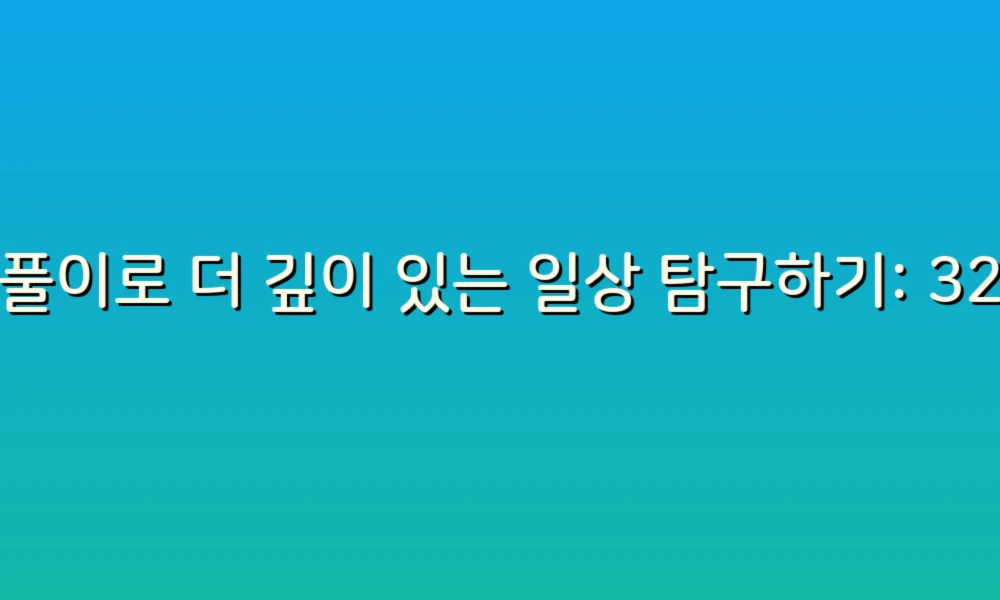 꿈풀이로 더 깊이 있는 일상 탐구하기: 32가지 활용법!
