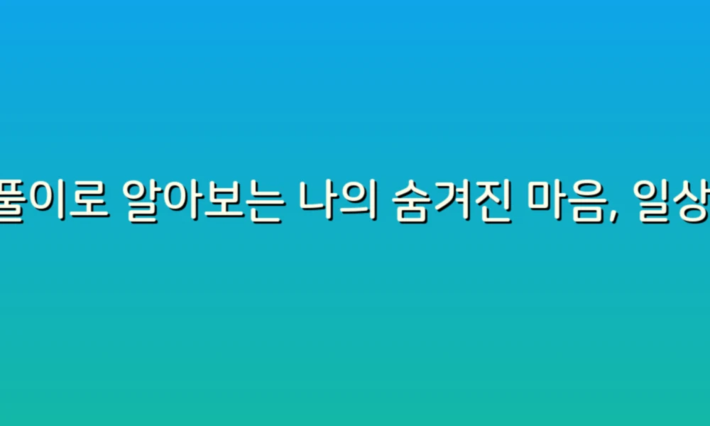 꿈풀이로 알아보는 나의 숨겨진 마음, 일상 속 작은 변화!