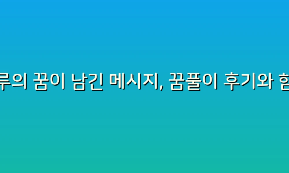 하루의 꿈이 남긴 메시지, 꿈풀이 후기와 함께하는 작은 성찰