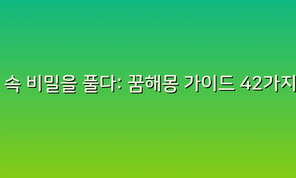 꿈 속 비밀을 풀다: 꿈해몽 가이드 42가지로 알아보는 당신의 잠재의식!
