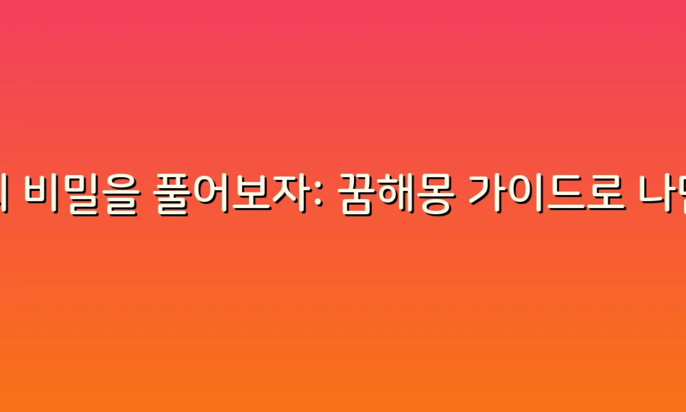 꿈의 비밀을 풀어보자: 꿈해몽 가이드로 나만의 해석 찾기!