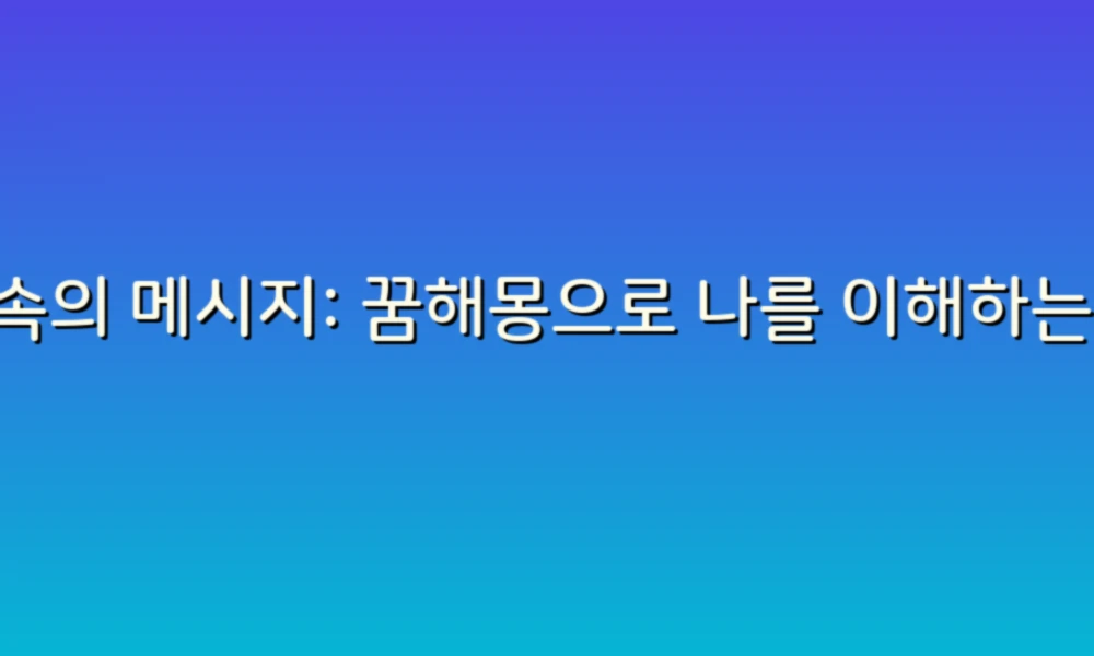 꿈속의 메시지: 꿈해몽으로 나를 이해하는 법
