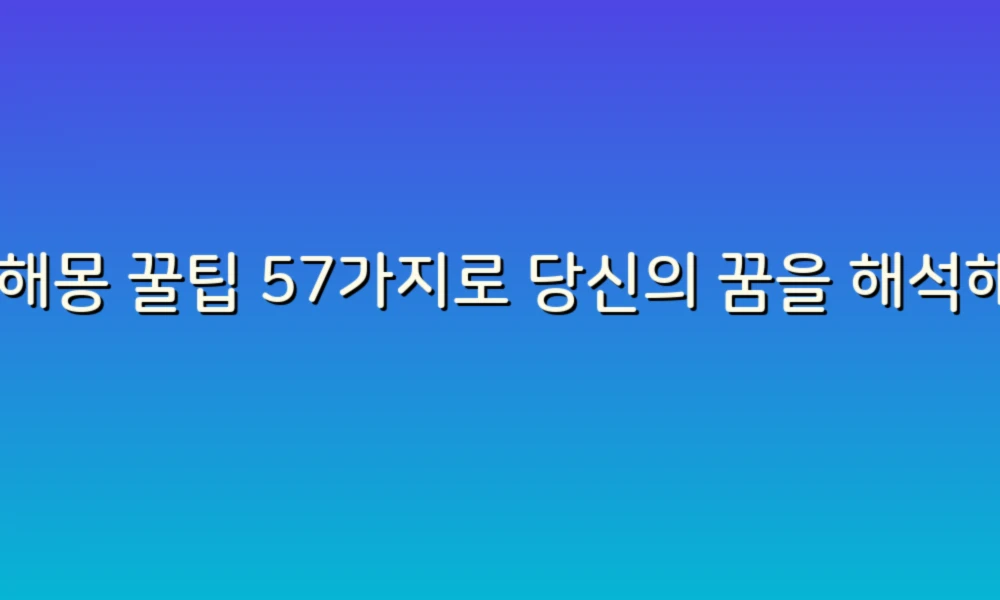 꿈 해몽 꿀팁 57가지로 당신의 꿈을 해석해보세요!