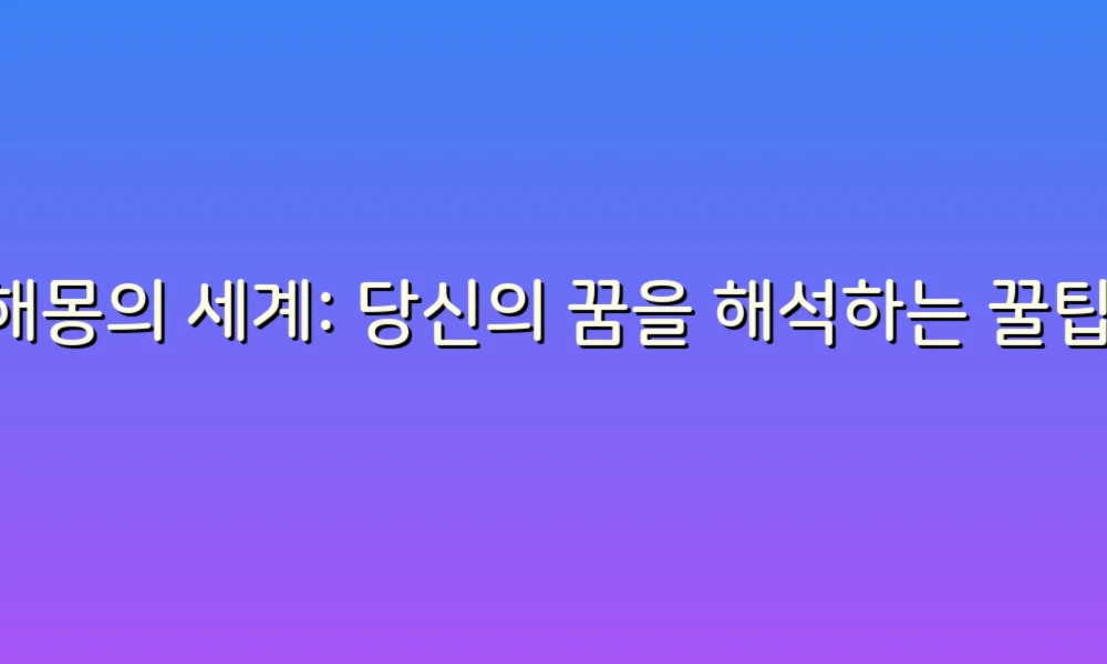 꿈해몽의 세계: 당신의 꿈을 해석하는 꿀팁과 노하우!