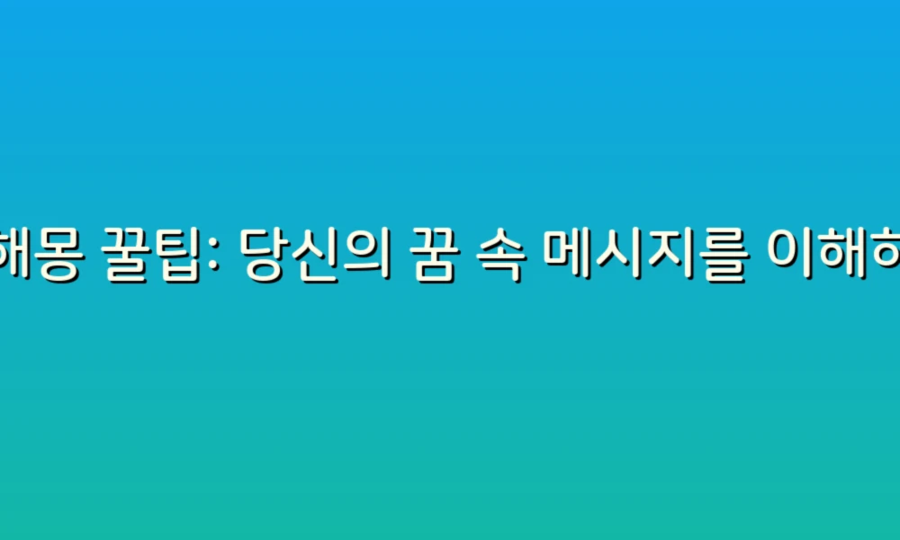 꿈해몽 꿀팁: 당신의 꿈 속 메시지를 이해하는 방법!