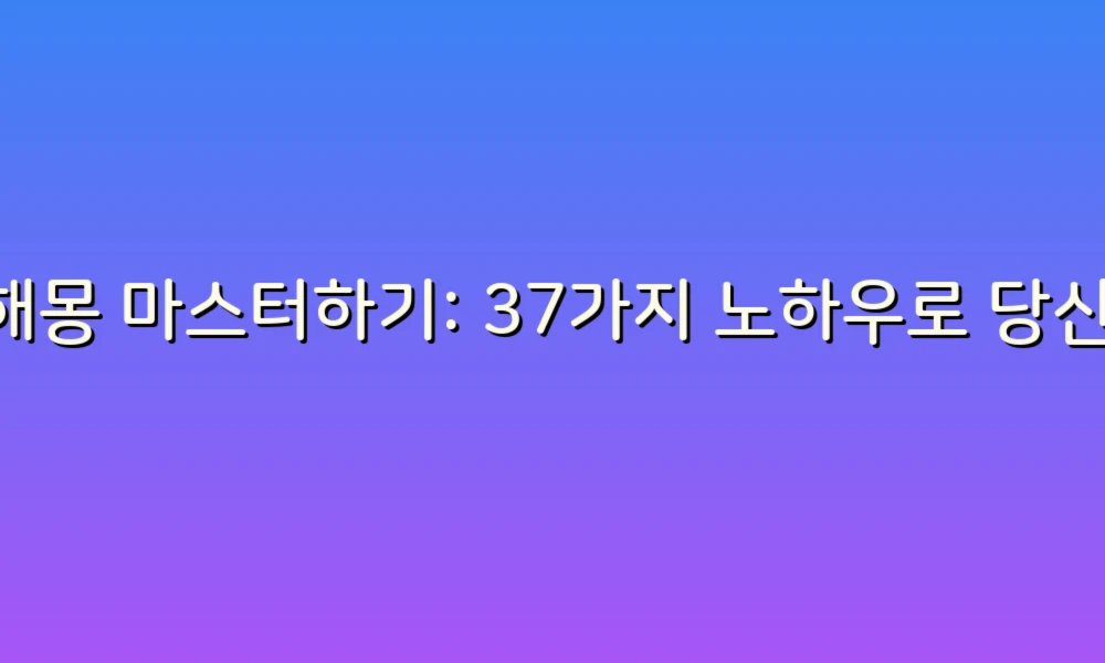 꿈해몽 마스터하기: 37가지 노하우로 당신의 꿈을 해석해보세요!