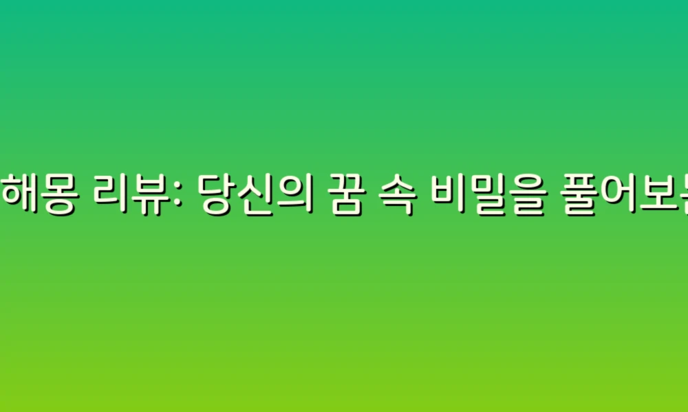 꿈해몽 리뷰: 당신의 꿈 속 비밀을 풀어보는 간단한 해결법!