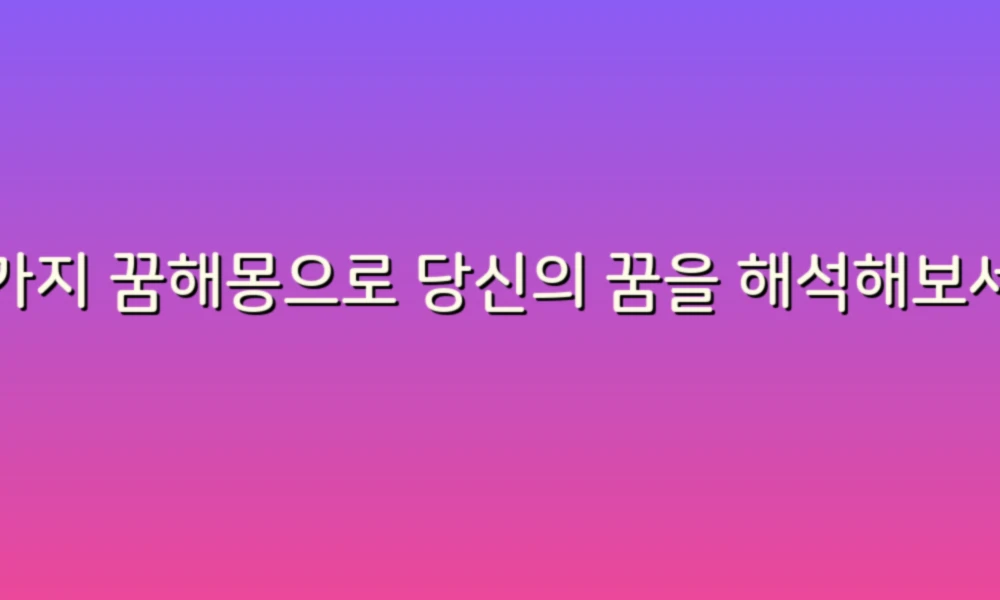 78가지 꿈해몽으로 당신의 꿈을 해석해보세요!