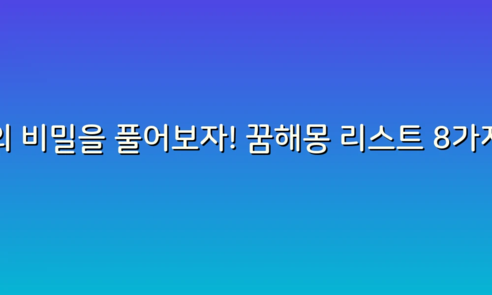 꿈의 비밀을 풀어보자! 꿈해몽 리스트 8가지로 당신의 꿈을 해석해보세요!