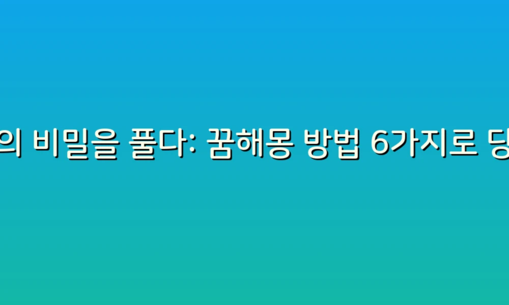 꿈의 비밀을 풀다: 꿈해몽 방법 6가지로 당신의 꿈을 해석해보세요!