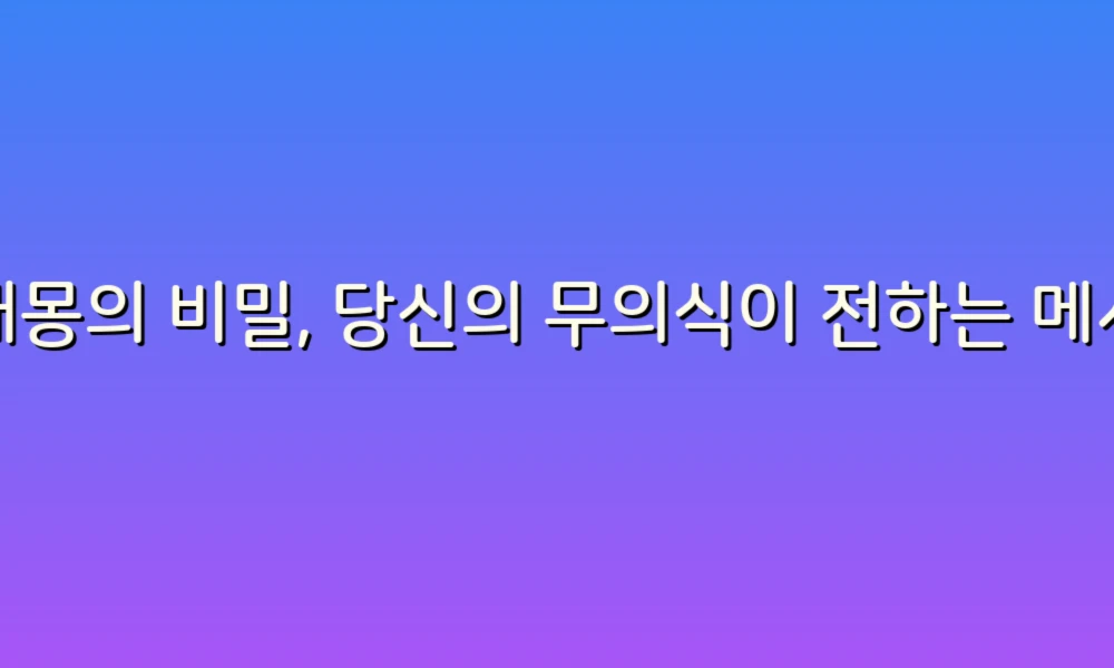 꿈해몽의 비밀, 당신의 무의식이 전하는 메시지!