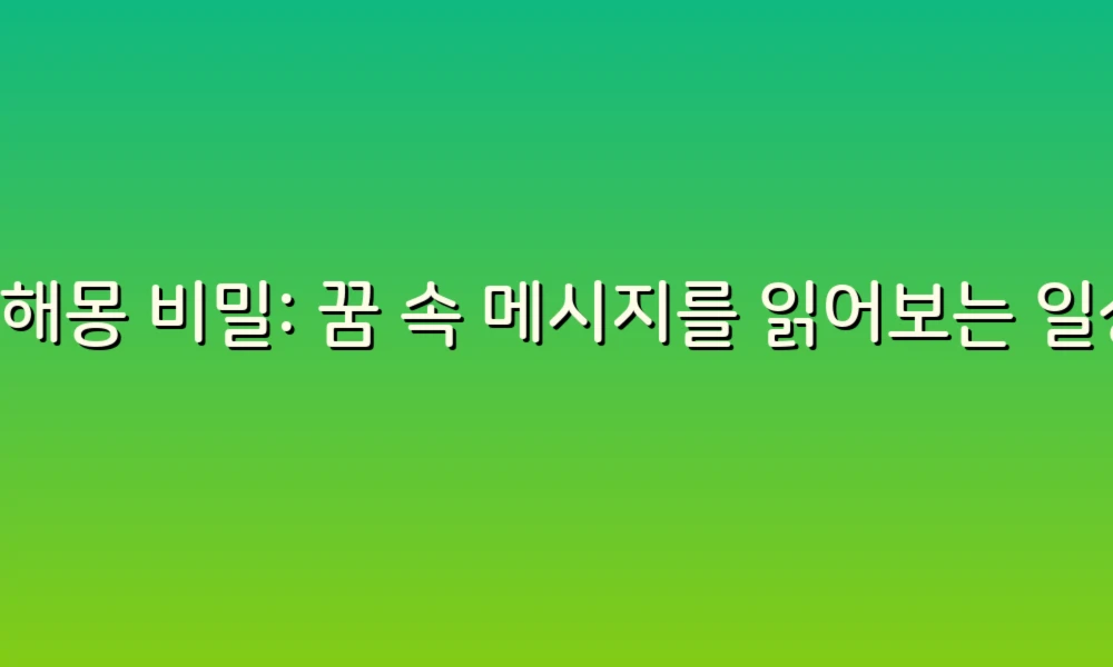 꿈해몽 비밀: 꿈 속 메시지를 읽어보는 일상 속 여행