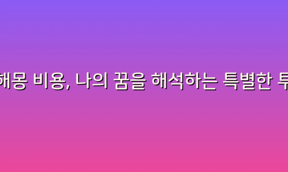 꿈해몽 비용, 나의 꿈을 해석하는 특별한 투자!