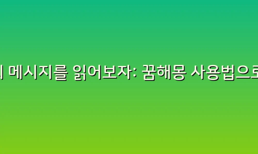 꿈의 메시지를 읽어보자: 꿈해몽 사용법으로 나만의 해석 시작하기!