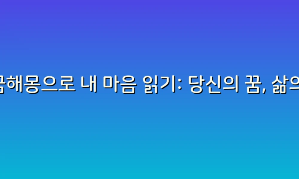 꿈해몽으로 내 마음 읽기: 당신의 꿈, 삶의 힌트를 찾는 법