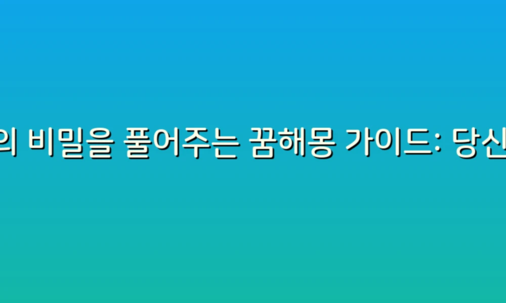 꿈의 비밀을 풀어주는 꿈해몽 가이드: 당신의 꿈은 어떤 메시지를 담고 있을까요?