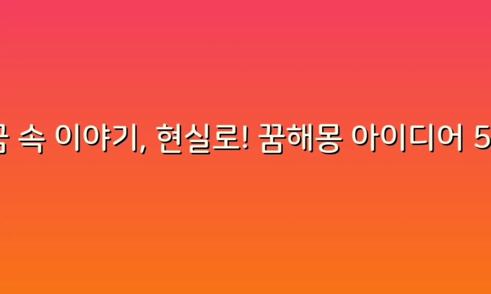 꿈 속 이야기, 현실로! 꿈해몽 아이디어 55가지로 신비로운 해석을 찾아보세요!