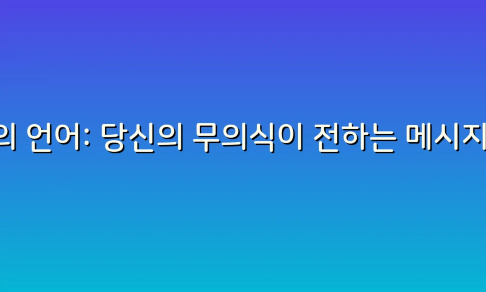 꿈의 언어: 당신의 무의식이 전하는 메시지를 해석해보세요!