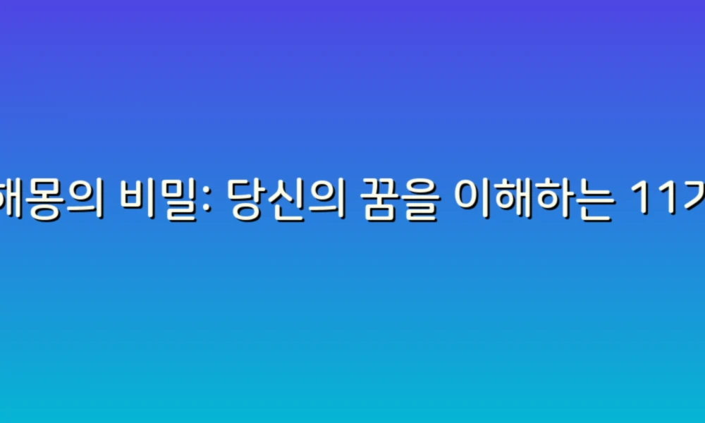 꿈해몽의 비밀: 당신의 꿈을 이해하는 11가지 원인!