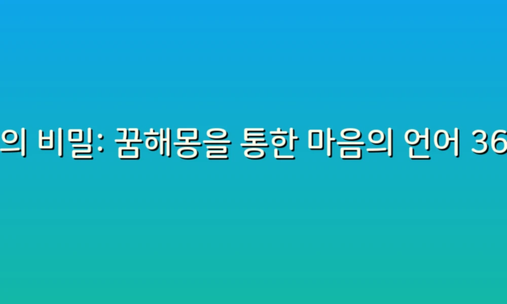 꿈의 비밀: 꿈해몽을 통한 마음의 언어 36가지 탐구하기