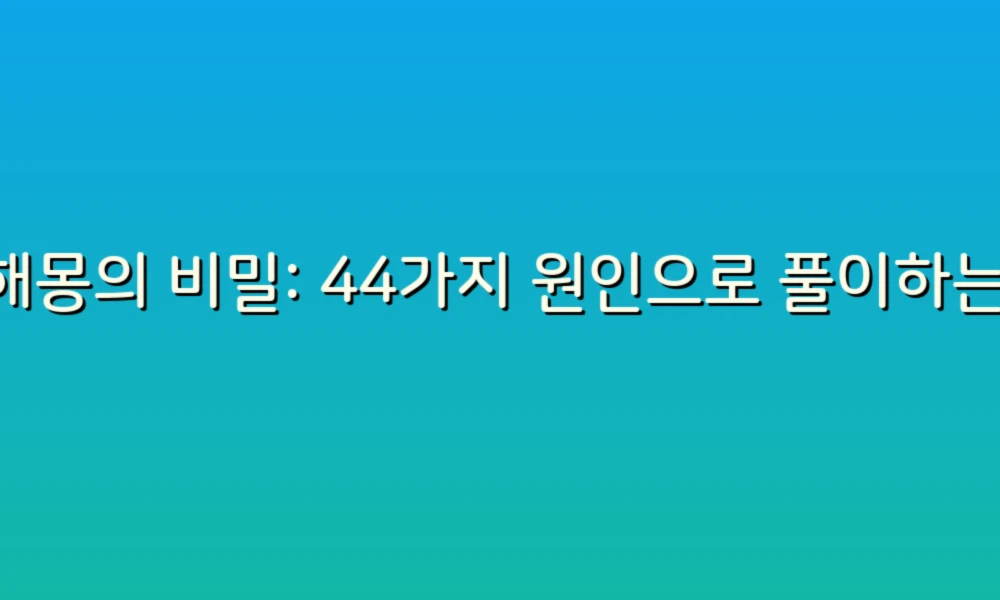 꿈해몽의 비밀: 44가지 원인으로 풀이하는 우리의 잠재의식
