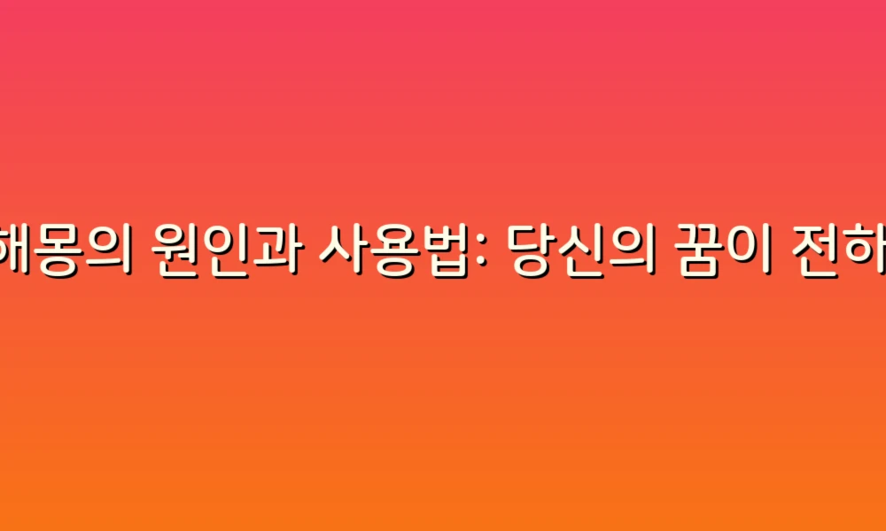 꿈해몽의 원인과 사용법: 당신의 꿈이 전하는 메시지 이해하기
