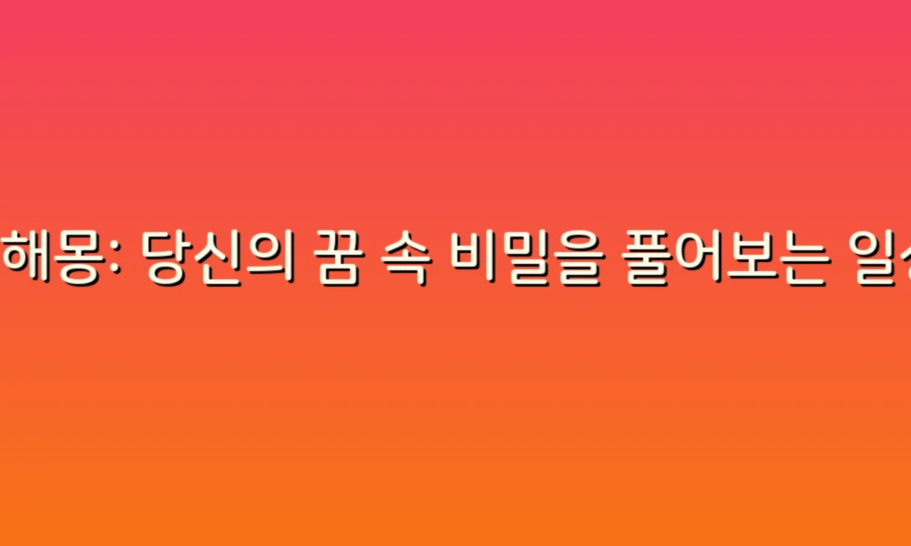 꿈해몽: 당신의 꿈 속 비밀을 풀어보는 일상 속 작은 아이디어