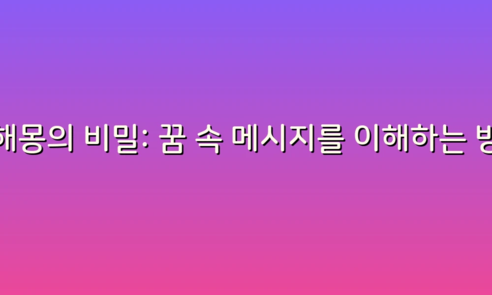 꿈해몽의 비밀: 꿈 속 메시지를 이해하는 방법
