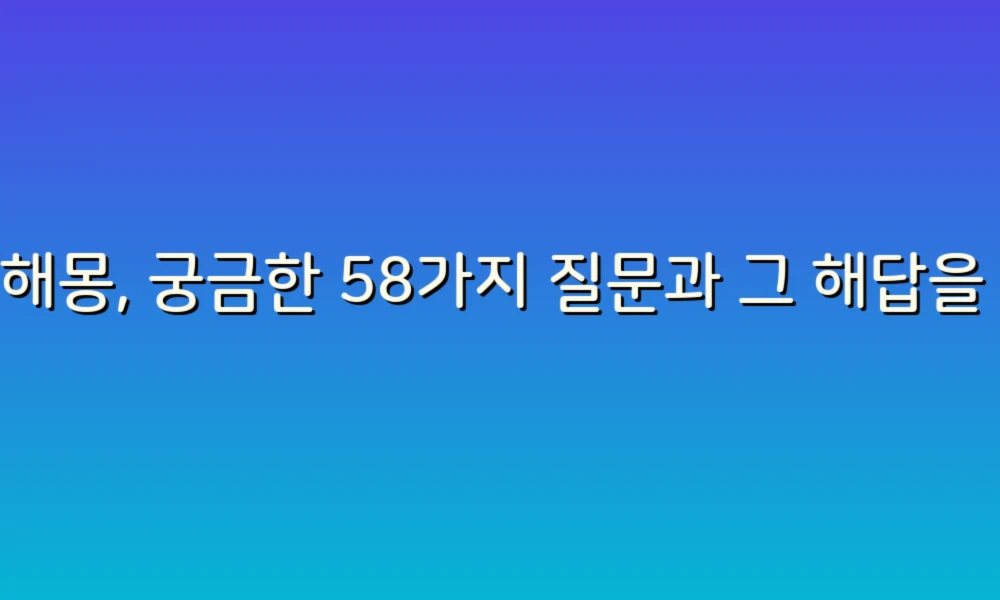 꿈해몽, 궁금한 58가지 질문과 그 해답을 한눈에!