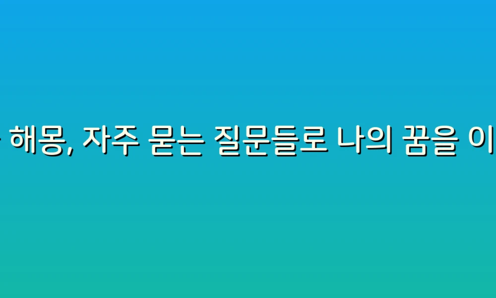 꿈 해몽, 자주 묻는 질문들로 나의 꿈을 이해해보세요!