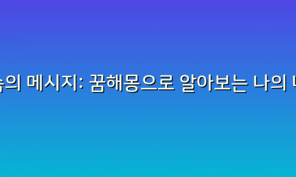 꿈속의 메시지: 꿈해몽으로 알아보는 나의 내일